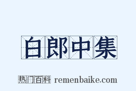 白郎中集是什么意思的图片